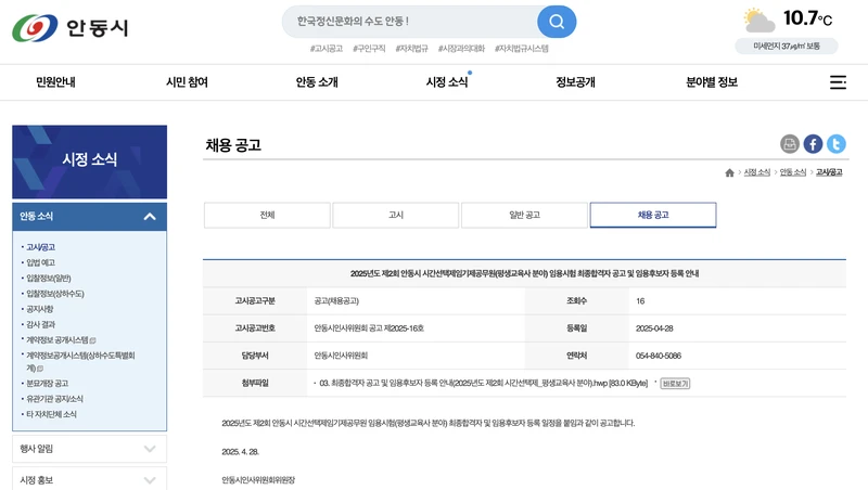 안동시청-공공일자리-채용공고-시간선택제임기제공무원-2025년4월