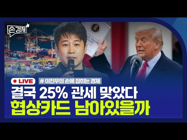 [손경제] 美상호관세 발표 ❘ 유럽에 모인 돈 ❘ 광물 가격 &uarr; ❘ 한국 AI산업 위기 ❘ 20250403(목)