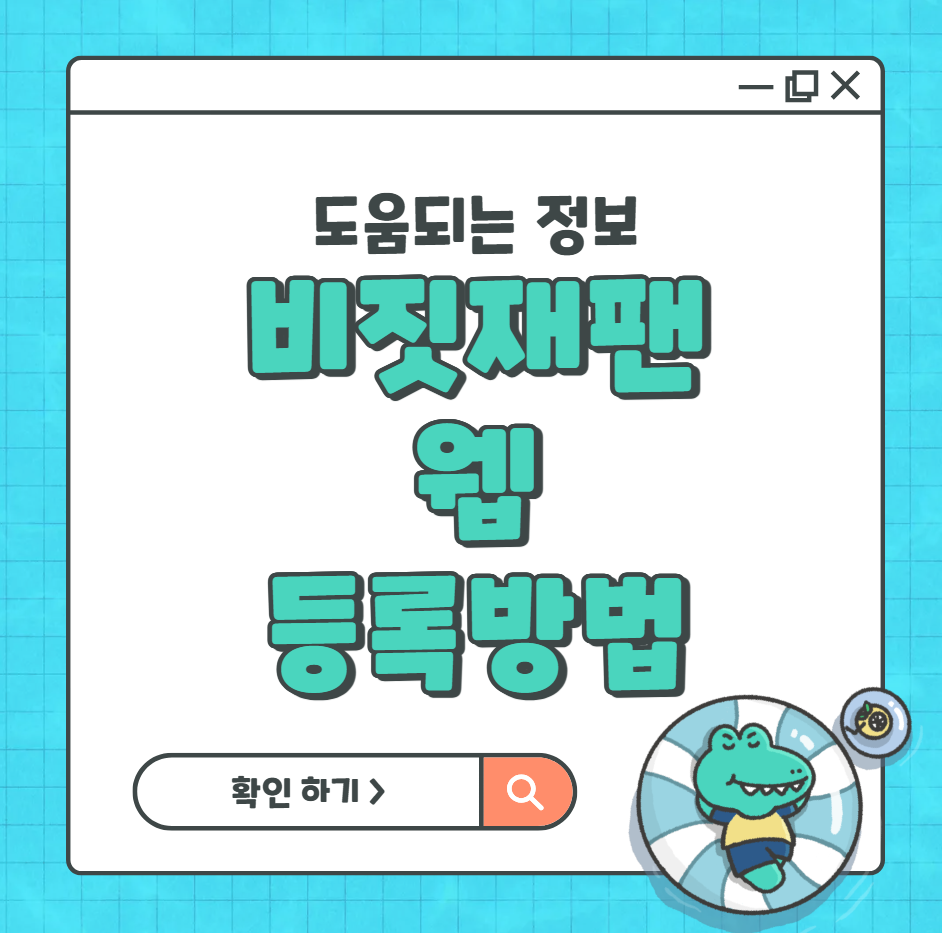 비짓재팬 웹 등록방법