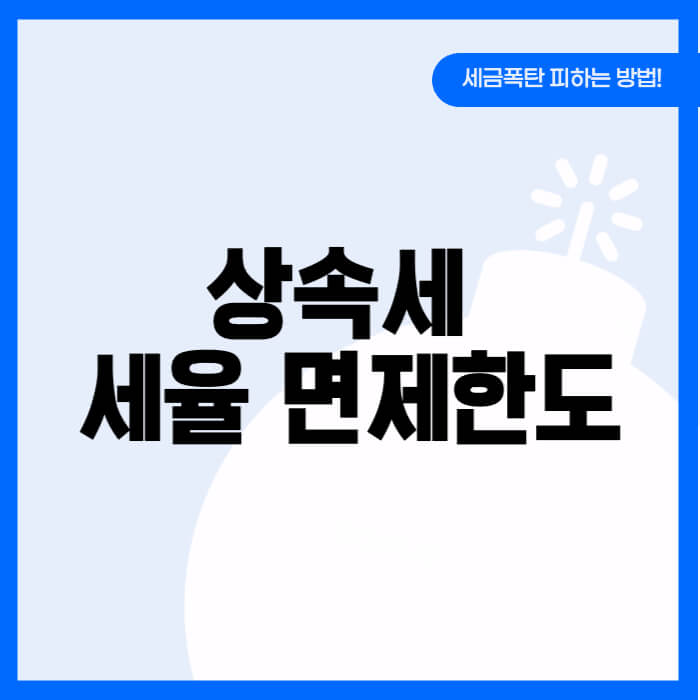 상속세 세율 면제한도 신고기간 총정리 썸네일