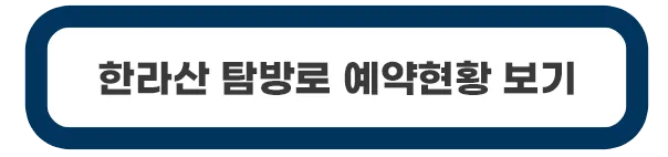 한라산-탐방로-예약현황