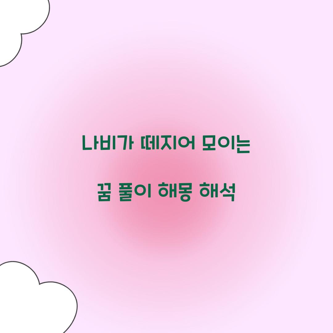 나비가 떼지어 모이는 꿈 풀이 해몽 해석