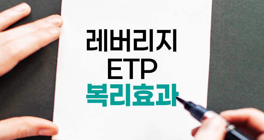 레버리지 ETP 복리효과와 시장 상황별 분석