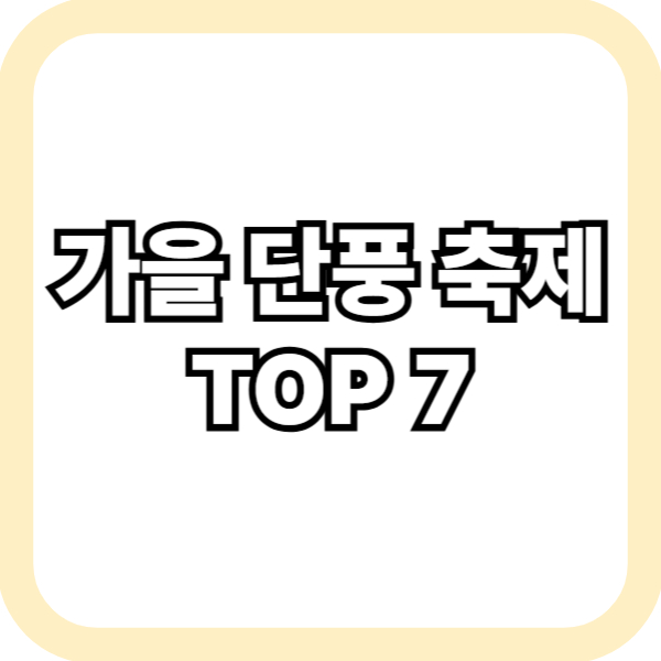 가을 단풍 축제