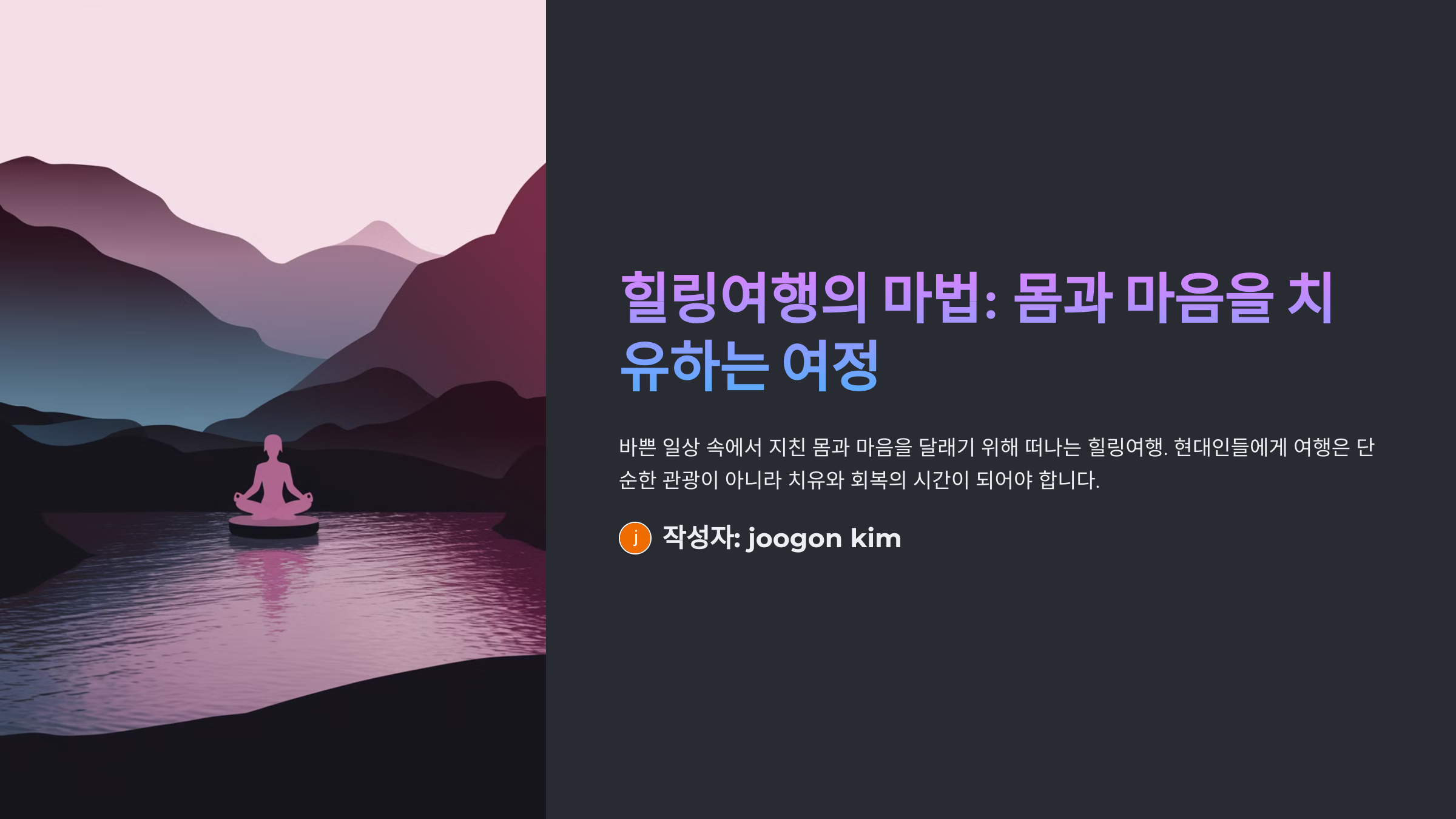 힐링여행, 몸과 마음을 치유