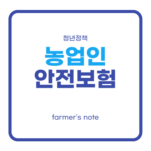 농업인안전보험