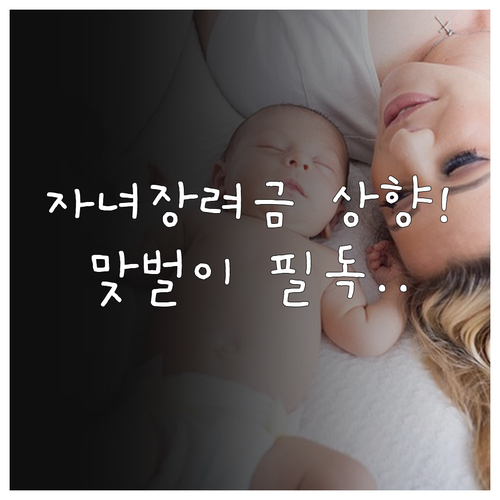 맞벌이 가구 자녀장려금 소득 기준 상..