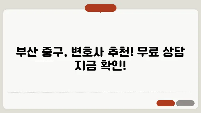 부산 중구변호사 추천 BEST5 무료법률상담