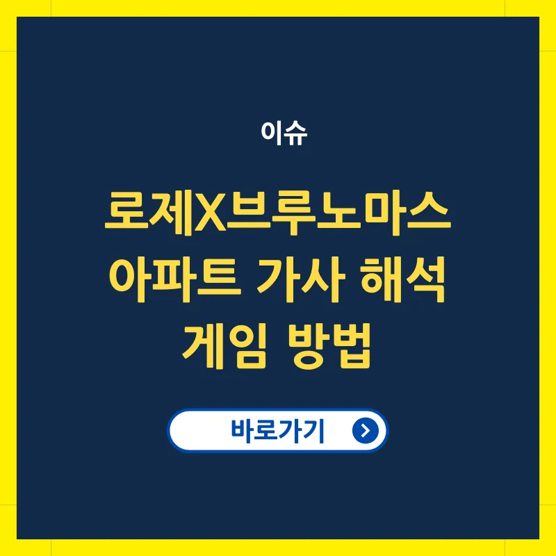 로제 브루노마스 아파트 게임하다 아파트 APT 발표 가사 해석