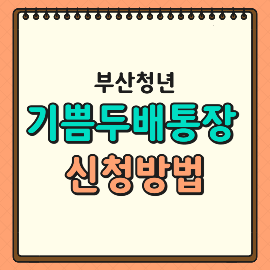 부산청년 기쁨두배통장 신청방법