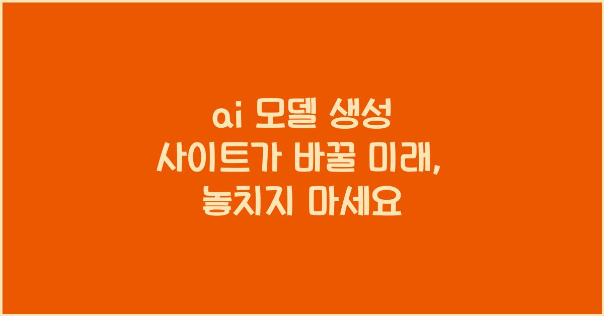 ai 모델 생성 사이트