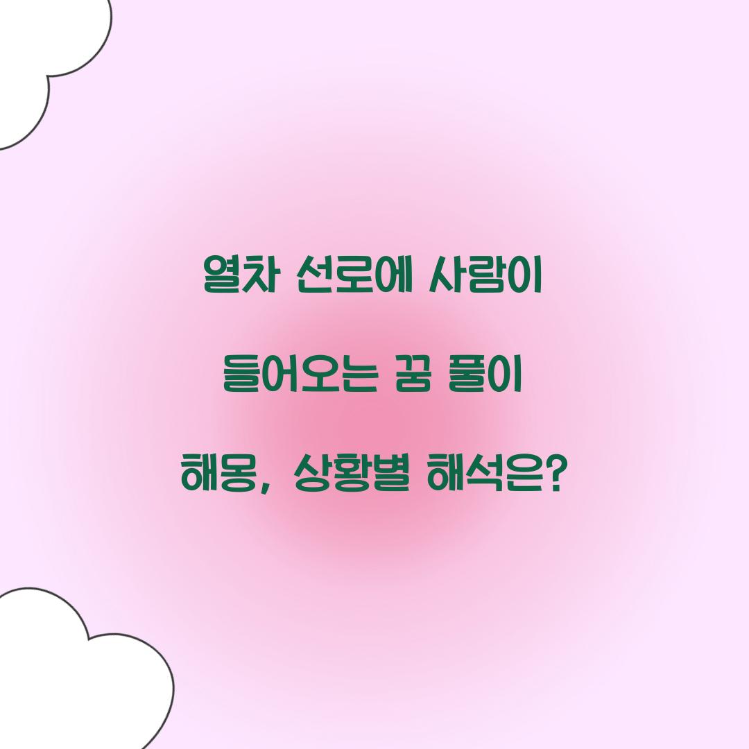 열차 선로에 사람이 들어오는 꿈 풀이 해몽 해석