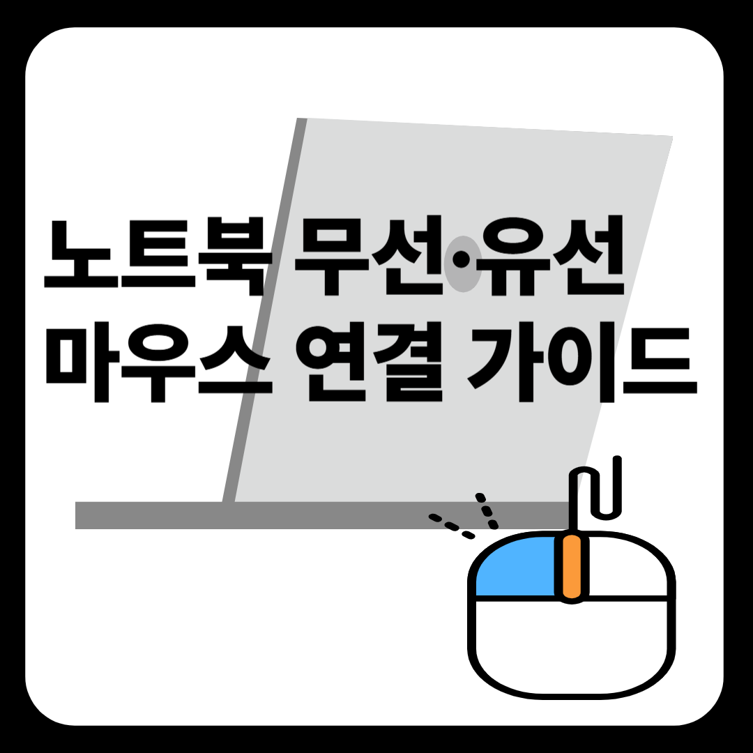 노트북 무선·유선 마우스 연결 가이드 이미지