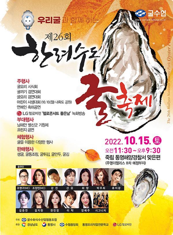 제26회한려수도굴축제 통영 공식포스터