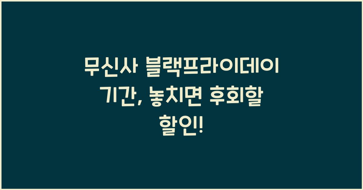 무신사 블랙프라이데이 기간
