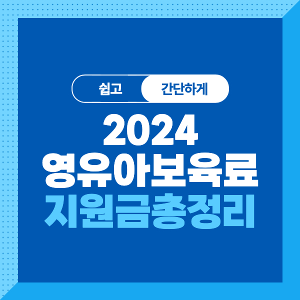 <2024 영유아 보육료 지원>대상,조건,내용,신청방법까지 알기쉽게 총정리!