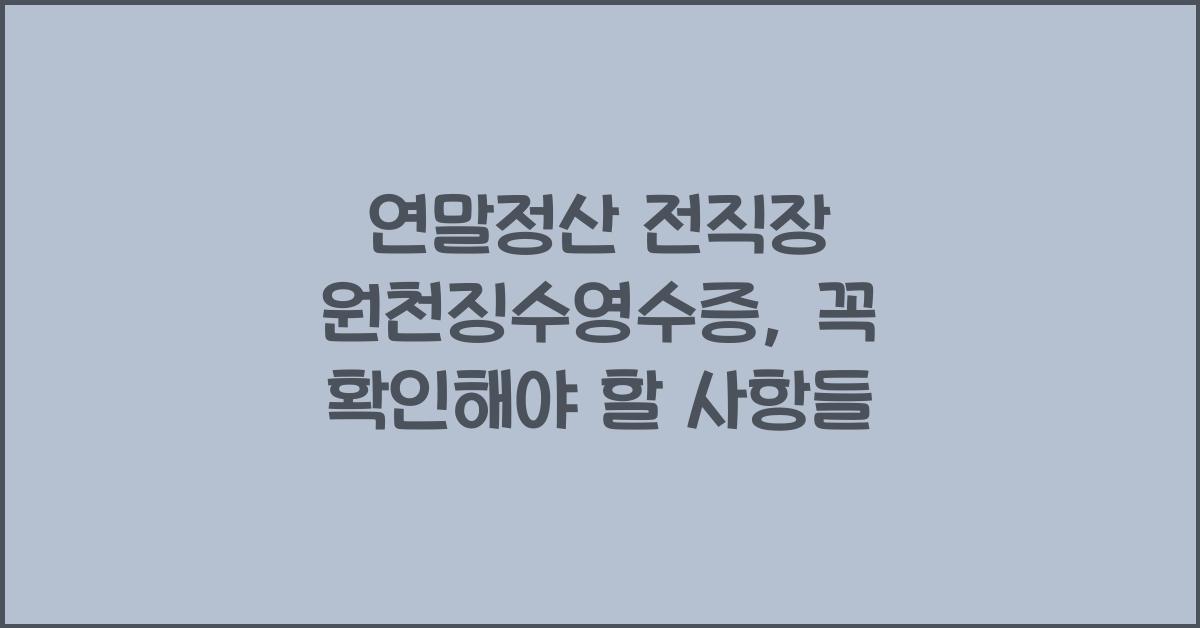 연말정산 전직장 원천징수영수증