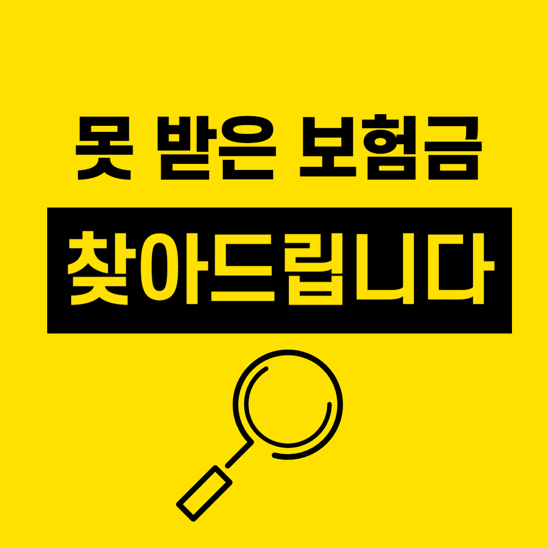 내숨은보험금 찾기