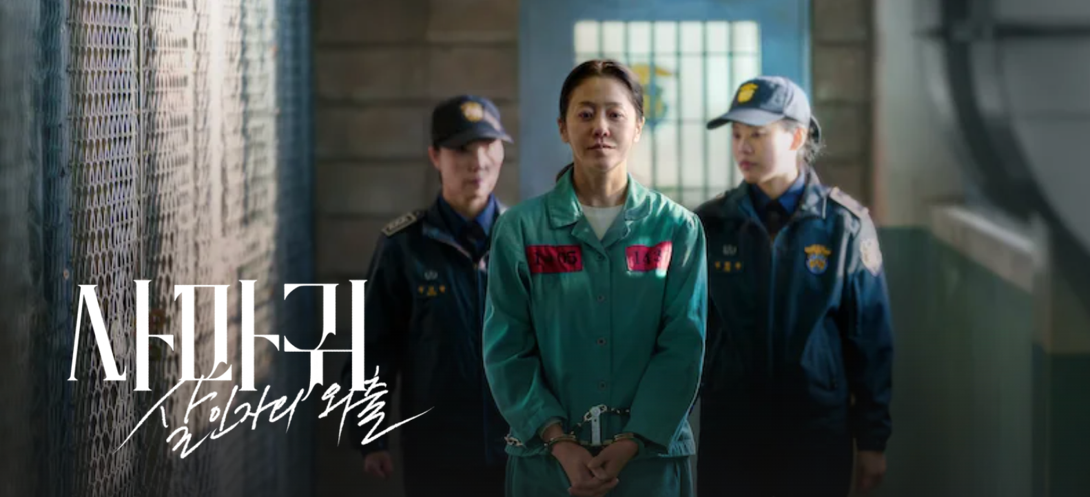 사마귀: 살인자의 외출