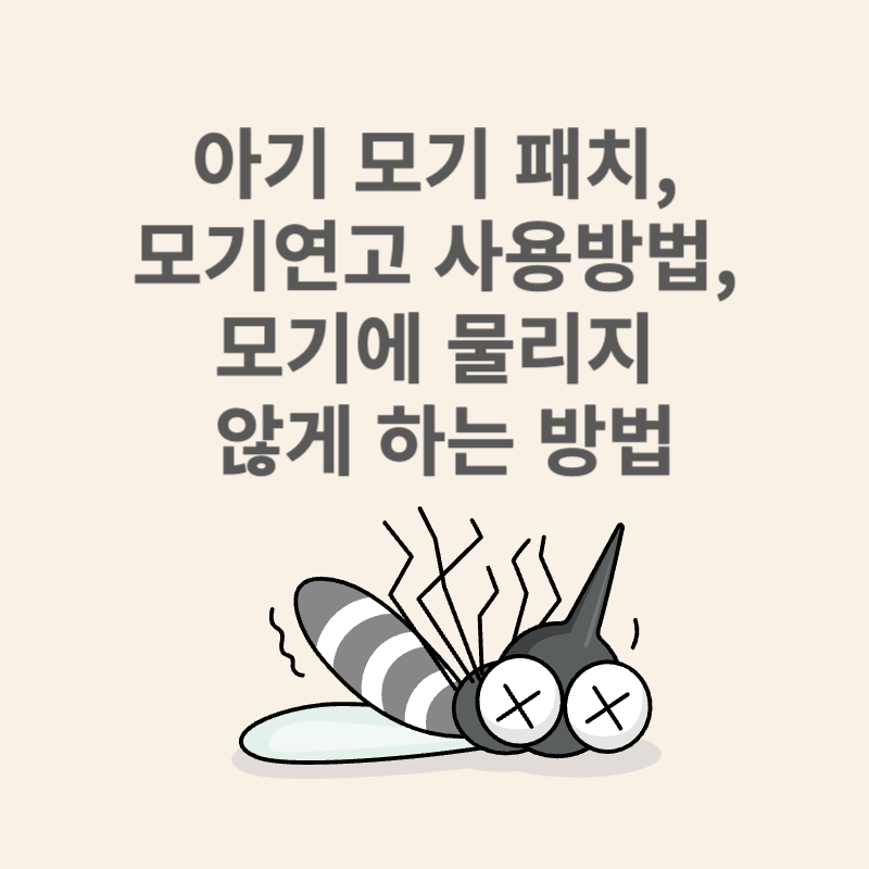 아기 모기 패치, 모기연고 사용방법, 모기에 물리지 않게 하는 방법
