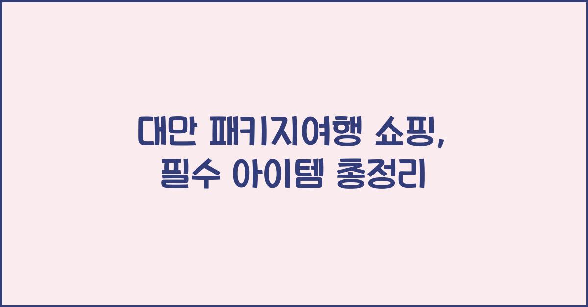대만 패키지여행 쇼핑