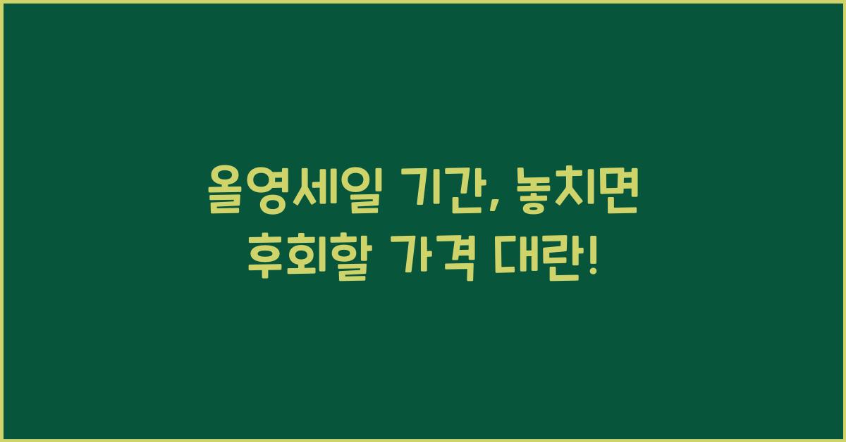 올영세일 기간