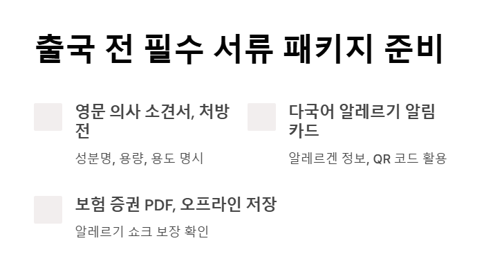 해외에서 음식 알레르기 대처법