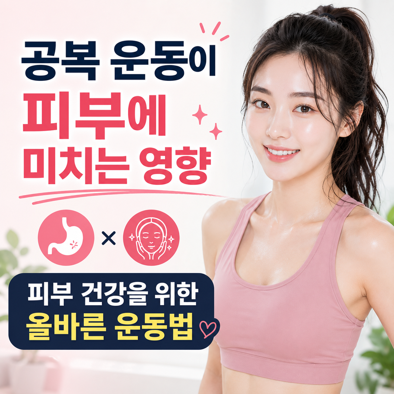공복 운동이 피부에 미치는 영향