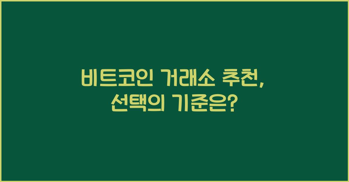 비트코인 거래소 추천