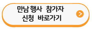 만남 행사 신청 바로가기