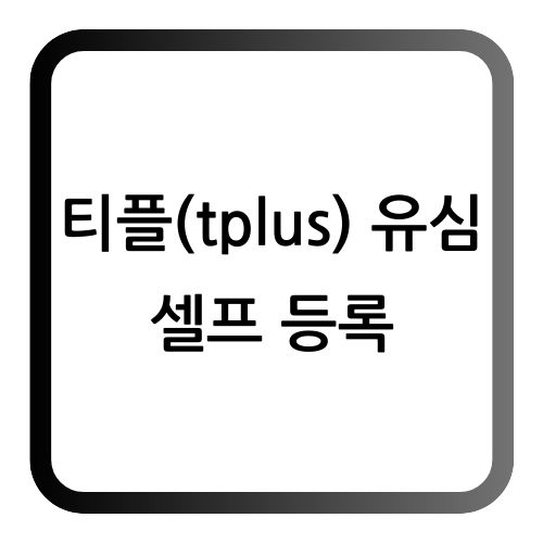 티플 유심등록