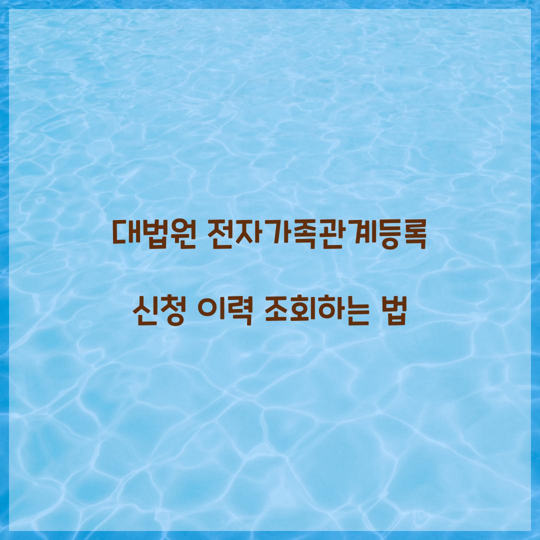 대법원 전자가족관계등록 신청 이력 조회하는 법