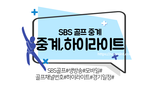 SBS 골프 생방송 모바일 생중계 PGA LPGA KLPGA 중계 하이라이트채널번호 경기일정 말없는 중계