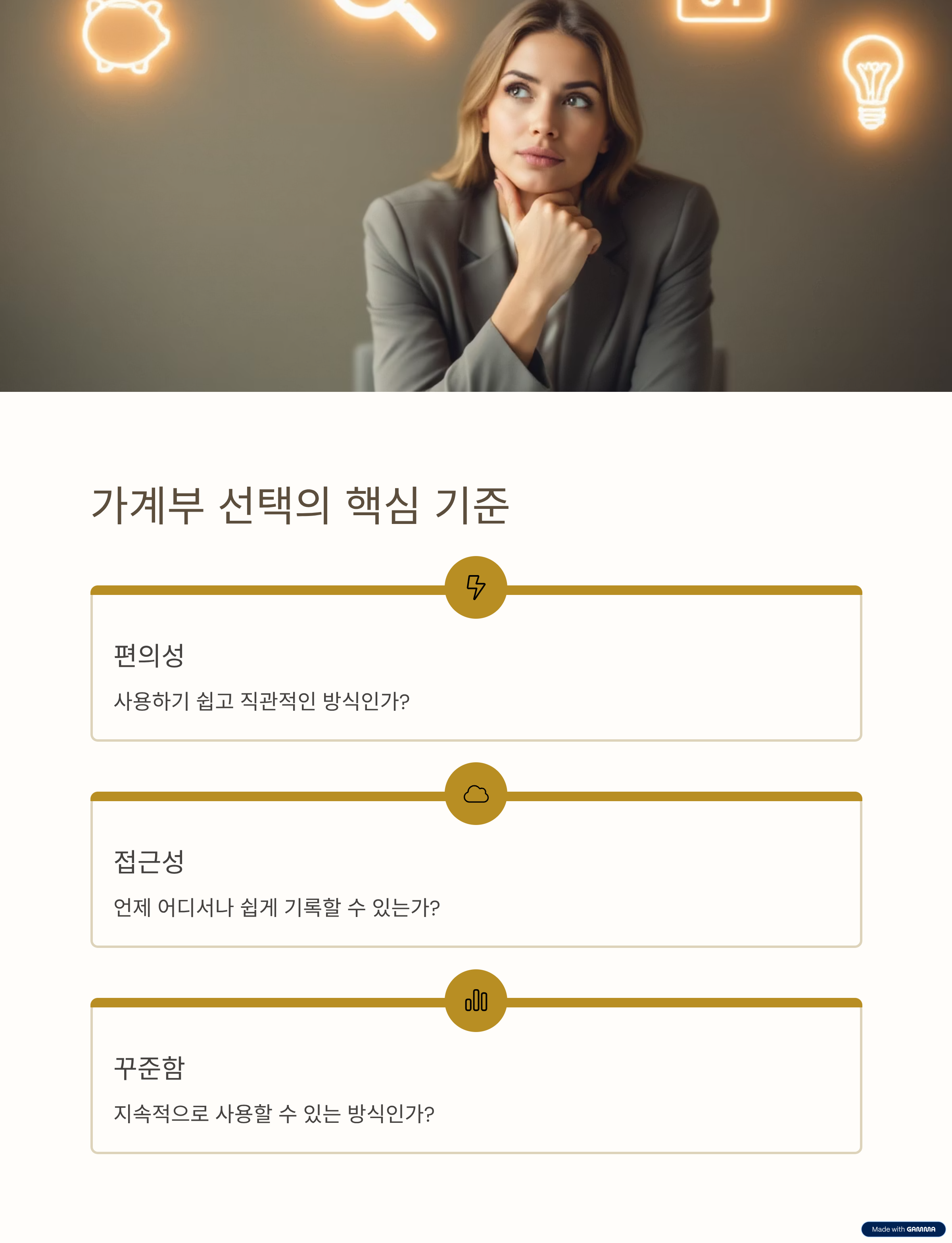 가계부 선택의 핵심 기준