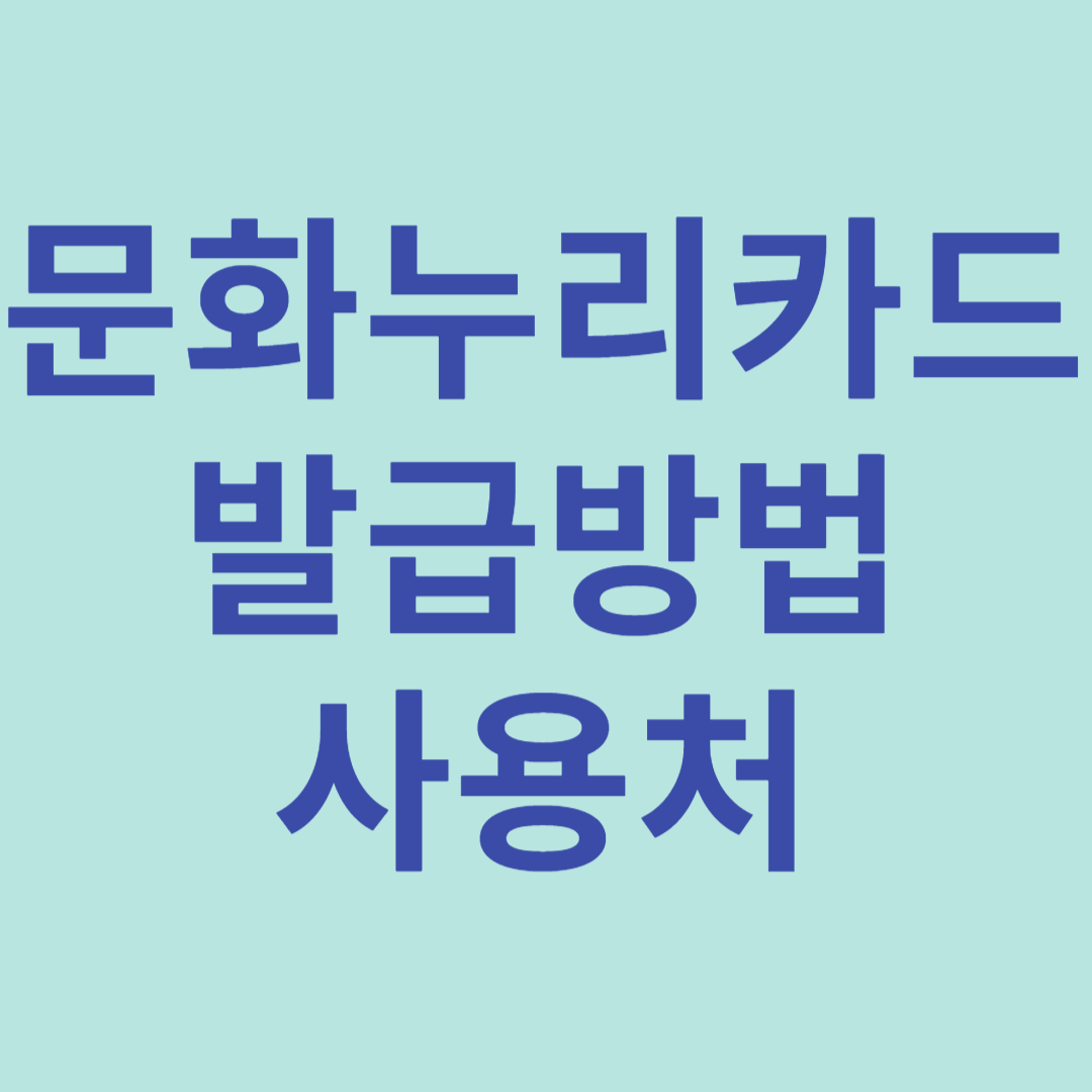 문화누리카드