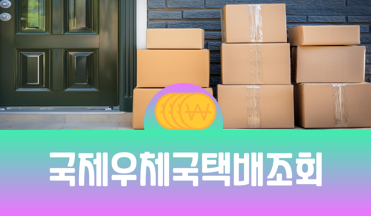 국제우체국 택배조회