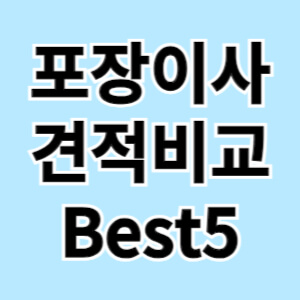 포장이사 가격비교