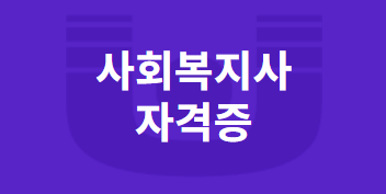 사회복지사 2급 자격증 취득방법 가이드