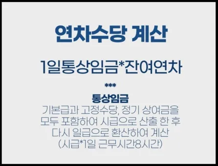 연차수당 계산