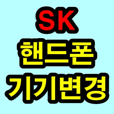 SK 핸드폰(휴대폰) 기기변경 방법