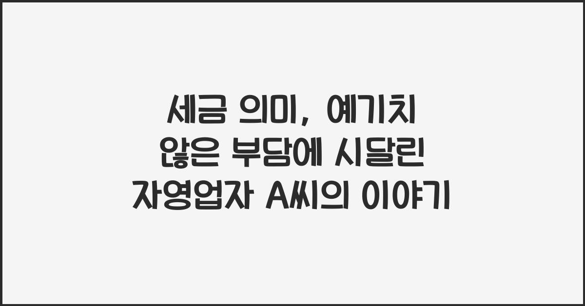 세금 의미