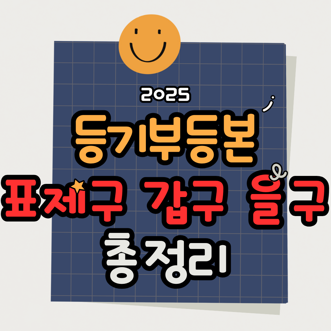 등기부등본 표제부·갑구·을구 완전 해부! 초보도 이해하는 쉬운 설명