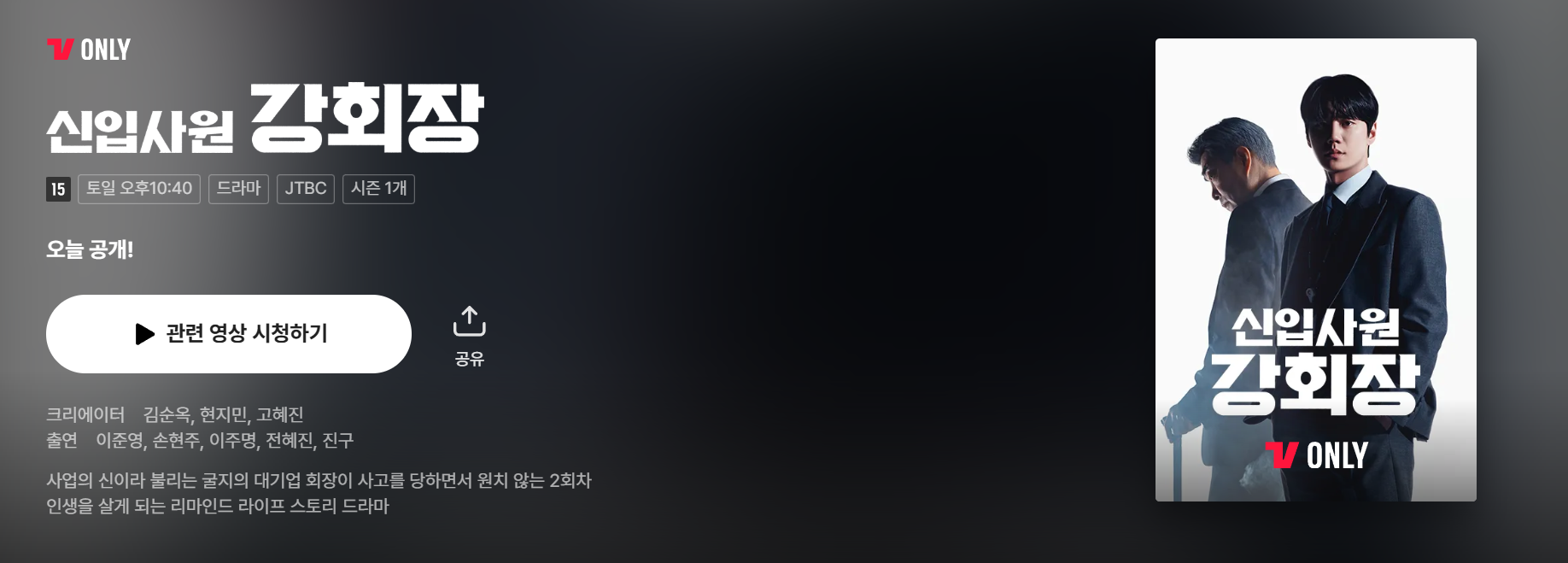 신입사원 강회장