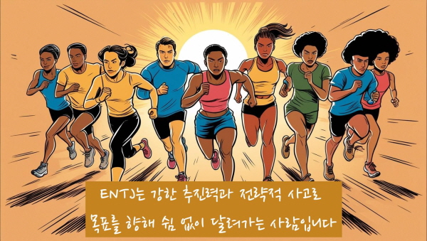 ENTJ는 강한 추진력과 전략적 사고로 목표를 향해 쉼 없이 달려가는 사람입니다에 관한 그림