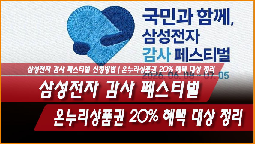 삼성전자 감사 페스티벌 신청방법 9월 30일 마감 온누리상품권 20%