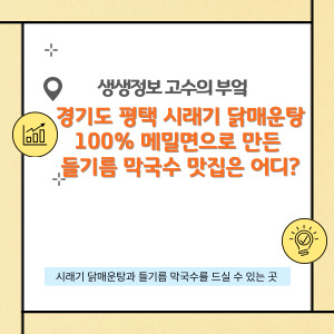 시래기 닭 매운탕 & 100% 메밀면