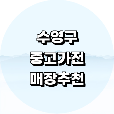 부산 수영구 중고가전