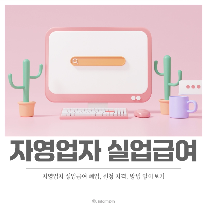 자영업자-실업급여-신청-자격-방법