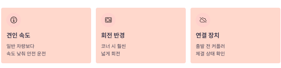 나마스떼트레일러 운용 시 주의사항