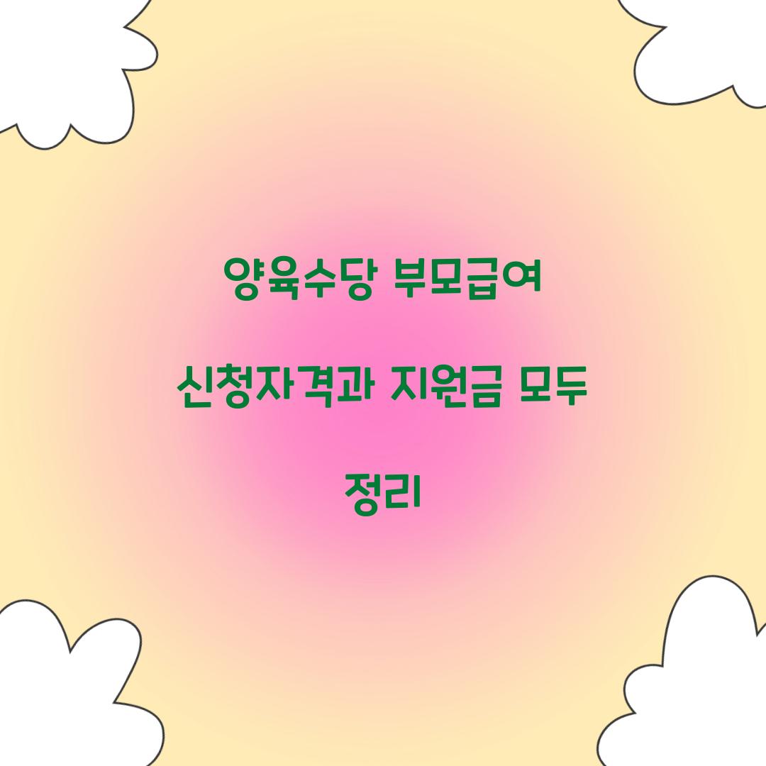 양육수당 부모급여 신청자격